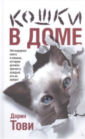 

Книга Русич, Кошки в доме