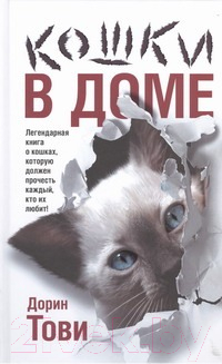 

Книга Русич, Кошки в доме