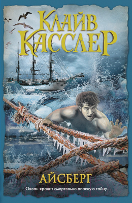 

Книга Русич, Айсберг
