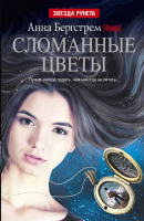 

Книга Русич, Сломанные цветы