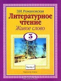 Книга Русич Литературное чтение. Живое слово. 3 класс (Романовская З.И.)