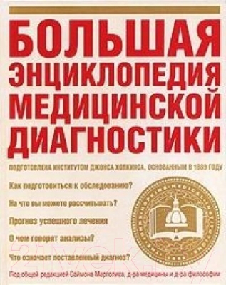 

Книга Харвест, Большая энциклопедия медицинской диагностики