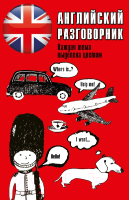 

Учебное пособие Харвест, Английский разговорник = English