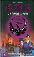 

Книга Харвест, Юниор: Герн Сияние луны
