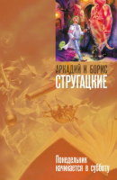 

Книга Харвест, Понедельник начинается в субботу