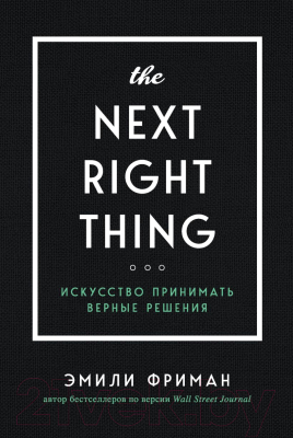 Книга Эксмо The Next Right Thing. Искусство принимать верные решения (Фриман Э.)