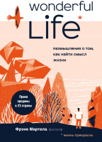 Книга Эксмо Wonderful Life. Размышления о том, как найти смысл жизни (Мартела Ф.) - 