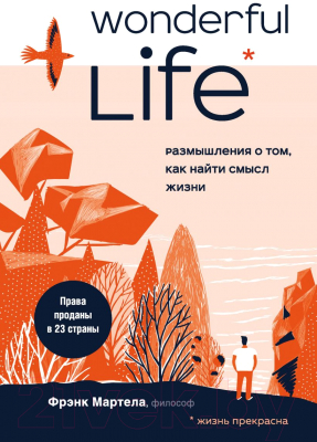 Книга Эксмо Wonderful Life. Размышления о том, как найти смысл жизни (Мартела Ф.)