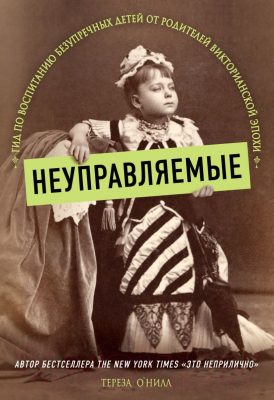 

Книга Эксмо, Неуправляемые. Гид по воспитанию безупречных детей