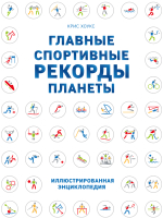 

Книга Эксмо, Главные спортивные рекорды планеты