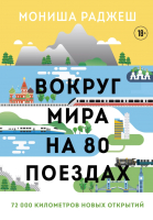 Книга Эксмо Вокруг мира на 80 поездах (Раджеш М.) - 