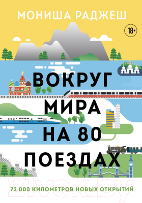 Книга Эксмо Вокруг мира на 80 поездах (Раджеш М.)
