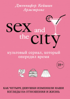 Книга Эксмо Секс в большом городе (Армстронг Д.) - 