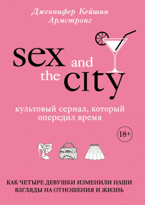 Книга Эксмо Секс в большом городе (Армстронг Д.)