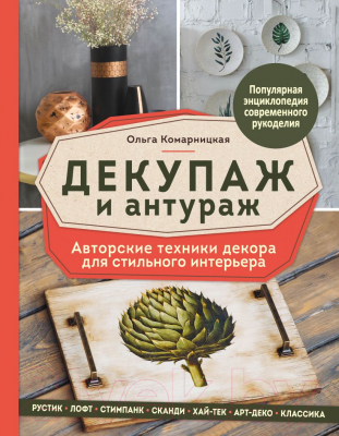 Книга Эксмо Декупаж и антураж (Комарницкая О.А.)