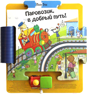

Развивающая книга Эксмо, Паровозик, в добрый путь!