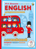 Книга Эксмо English для дошкольников (Шишкова И.А.) - 