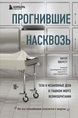 Книга Эксмо Прогнившие насквозь: тела и незаконные дела (Эверетт П., Холлингтон К.)