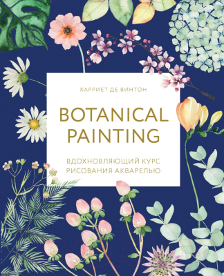 Книга Эксмо Botanical painting. Вдохновляющий курс рисования акварелью (де Винтон Х.)