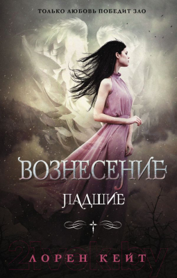

Книга АСТ, Вознесение
