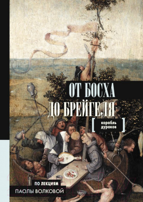 

Книга АСТ, От Босха до Брейгеля. Корабль дураков