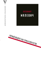 

Книга АСТ, Черный квадрат как точка в искусстве