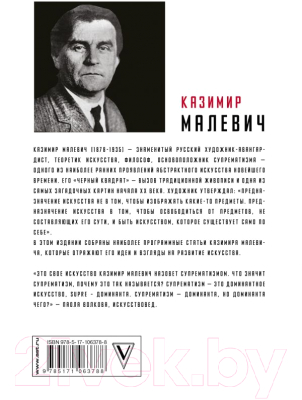 Книга АСТ Черный квадрат как точка в искусстве (Волкова П. Д., Малевич К. С.)