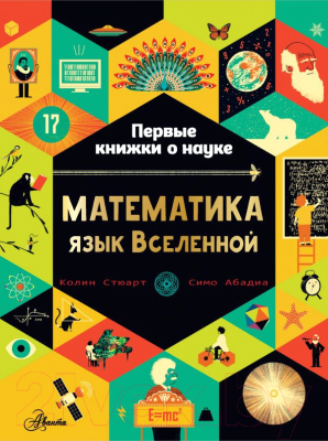 

Учебное пособие АСТ, Математика: язык Вселенной