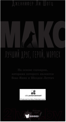 Книга АСТ Макс. Лучший друг, герой, морпех (Шотц Д.Л.)