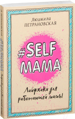 Книга АСТ #Selfmama. Лайфхаки для работающей мамы (Петрановская Л.В.)