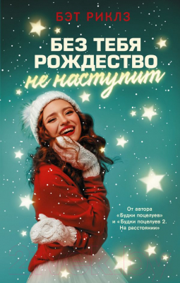 Книга АСТ Без тебя Рождество не наступит (Риклз Б.)