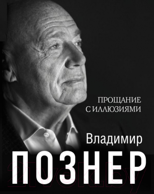 Книга АСТ Прощание с иллюзиями (Познер В.В.)