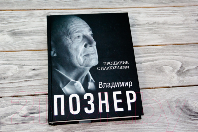 Книга АСТ Прощание с иллюзиями (Познер В.В.)