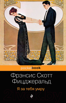 

Книга Эксмо, Я за тебя умру