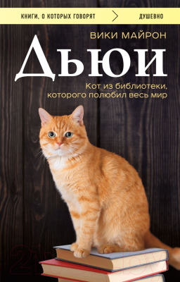 Книга Эксмо Дьюи. Кот из библиотеки, которого полюбил весь мир (Майрон В.)