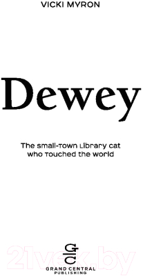 Книга Эксмо Дьюи. Кот из библиотеки, которого полюбил весь мир (Майрон В.)