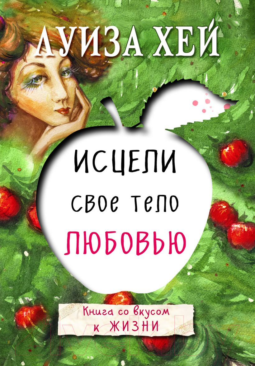 Книга Эксмо Исцели свое тело любовью (Хей Л.)
