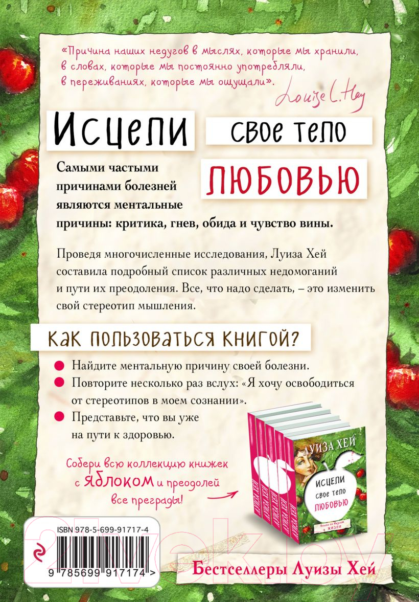Книга Эксмо Исцели свое тело любовью (Хей Л.) — фото 2