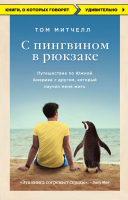 

Книга Эксмо, С пингвином в рюкзаке