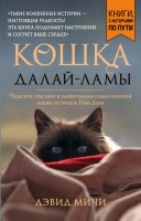 

Книга Эксмо, Кошка Далай-Ламы. Чудесное спасение