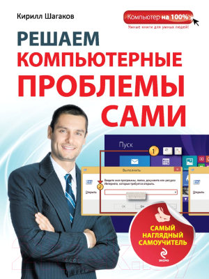 

Книга Эксмо, Решаем компьютерные проблемы сами