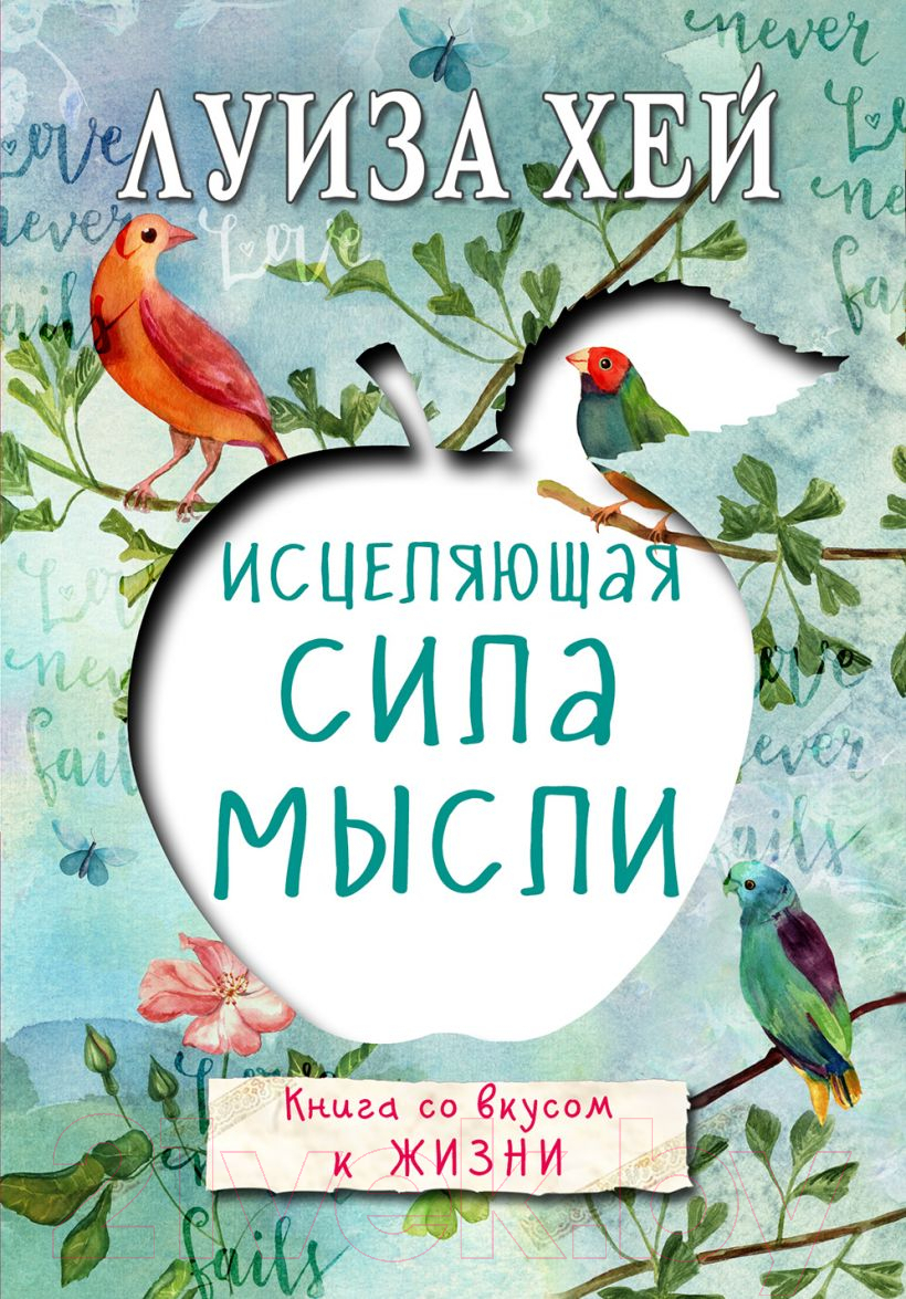Нехудожественная книга Эксмо Исцеляющая сила мысли / 9785699862795 (Хей Л.)