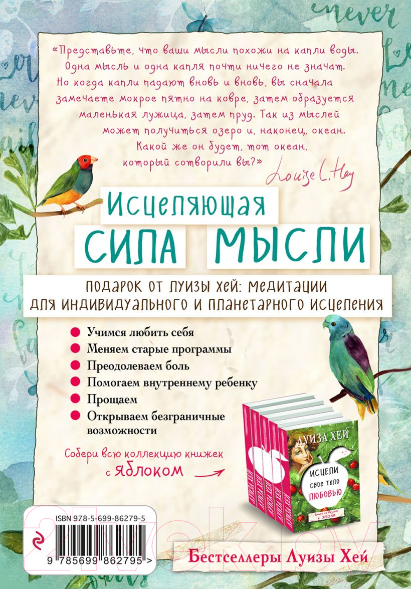 Нехудожественная книга Эксмо Исцеляющая сила мысли / 9785699862795 (Хей Л.) — фото 2