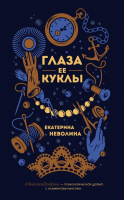 

Книга Эксмо, Глаза ее куклы