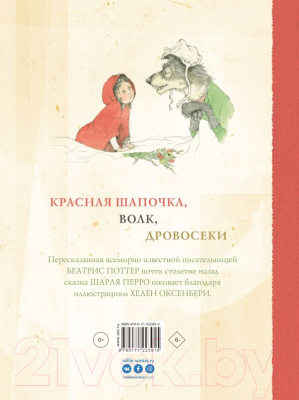 Книга АСТ Красная Шапочка (Поттер Б., Оксенбери Х.)