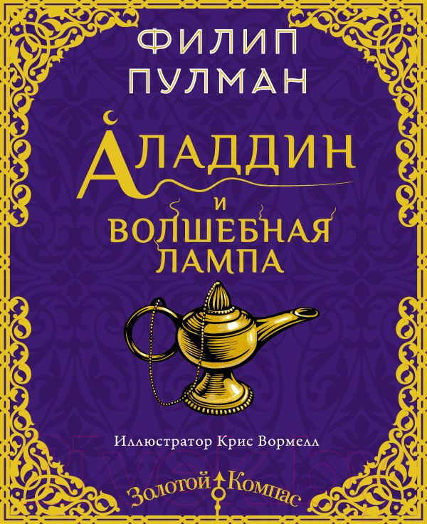 Художественная книга АСТ Аладдин и волшебная лампа (Пулман Ф.)
