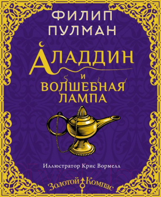 Книга АСТ Аладдин и волшебная лампа (Пулман Ф.)