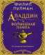 Книга АСТ Аладдин и волшебная лампа (Пулман Ф.) - 