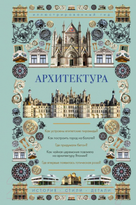

Книга АСТ, Архитектура. Иллюстрированный гид