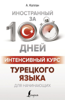 

Учебное пособие АСТ, Интенсивный курс турецкого языка для начинающих